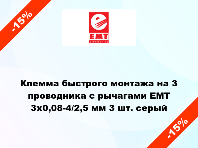 Клемма быстрого монтажа на 3 проводника с рычагами EMT 3x0,08-4/2,5 мм 3 шт. серый