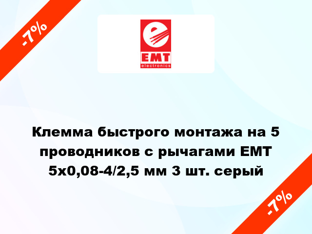Клемма быстрого монтажа на 5 проводников с рычагами EMT 5x0,08-4/2,5 мм 3 шт. серый