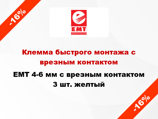 Клемма быстрого монтажа с врезным контактом EMT 4-6 мм с врезным контактом 3 шт. желтый