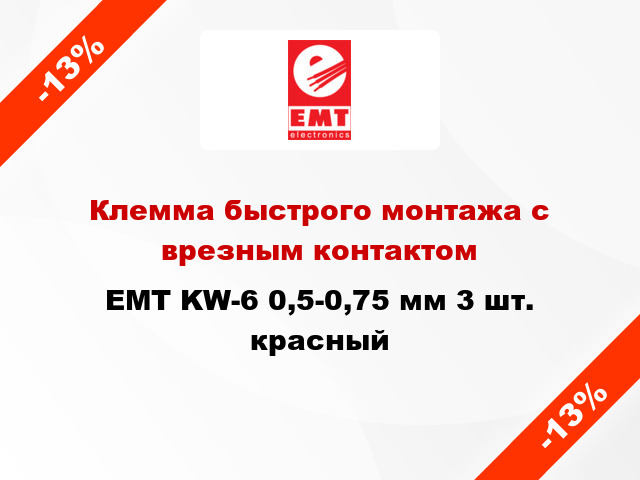 Клемма быстрого монтажа с врезным контактом EMT KW-6 0,5-0,75 мм 3 шт. красный