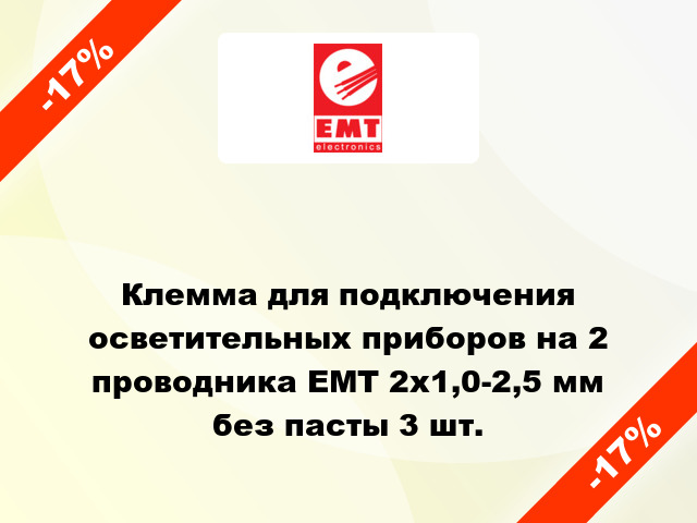 Клемма для подключения осветительных приборов на 2 проводника EMT 2х1,0-2,5 мм без пасты 3 шт.