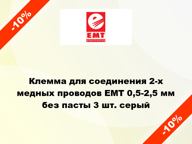 Клемма для соединения 2-х медных проводов EMT 0,5-2,5 мм без пасты 3 шт. серый