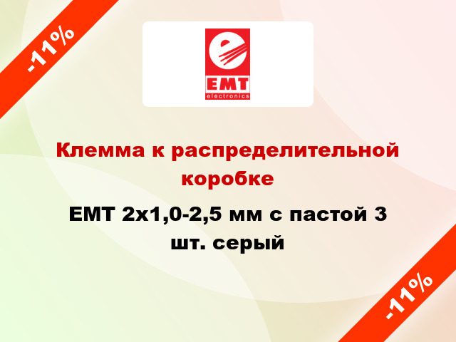 Клемма к распределительной коробке EMT 2х1,0-2,5 мм с пастой 3 шт. серый