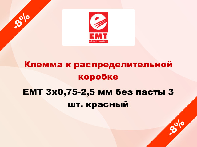 Клемма к распределительной коробке EMT 3х0,75-2,5 мм без пасты 3 шт. красный