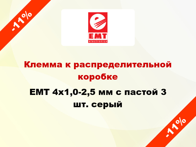 Клемма к распределительной коробке EMT 4х1,0-2,5 мм с пастой 3 шт. серый