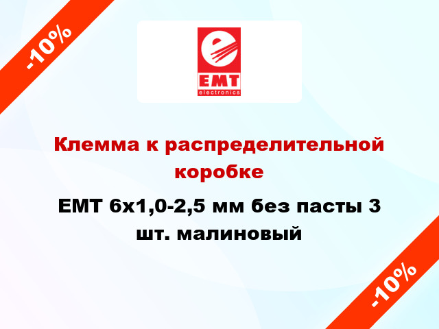 Клемма к распределительной коробке EMT 6х1,0-2,5 мм без пасты 3 шт. малиновый