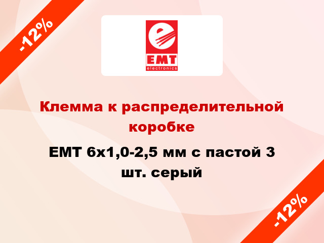 Клемма к распределительной коробке EMT 6х1,0-2,5 мм с пастой 3 шт. серый