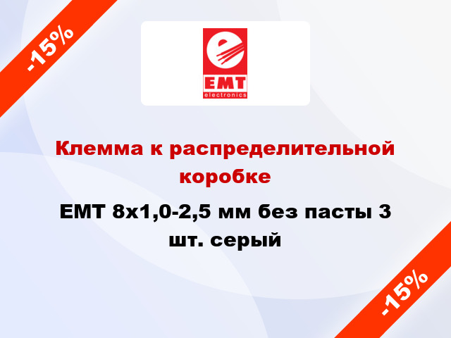 Клемма к распределительной коробке EMT 8х1,0-2,5 мм без пасты 3 шт. серый