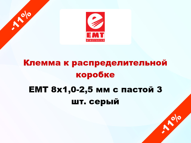 Клемма к распределительной коробке EMT 8х1,0-2,5 мм с пастой 3 шт. серый