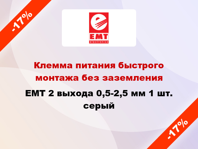 Клемма питания быстрого монтажа без заземления EMT 2 выхода 0,5-2,5 мм 1 шт. серый