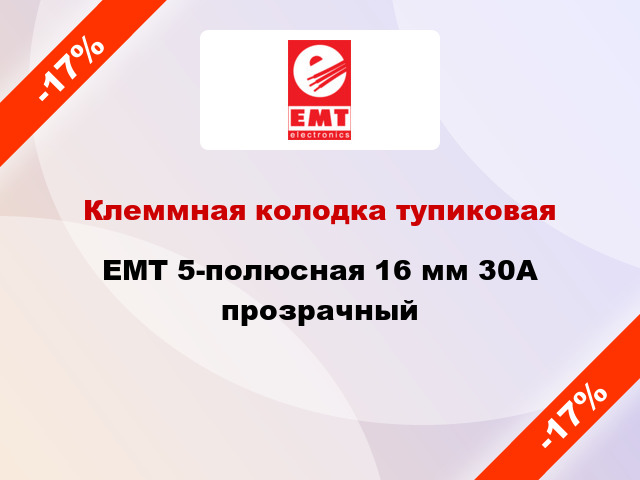 Клеммная колодка тупиковая EMT 5-полюсная 16 мм 30А прозрачный