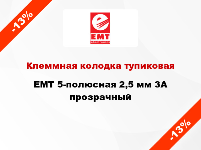 Клеммная колодка тупиковая EMT 5-полюсная 2,5 мм 3А прозрачный