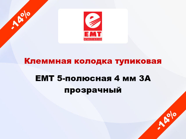 Клеммная колодка тупиковая EMT 5-полюсная 4 мм 3А прозрачный