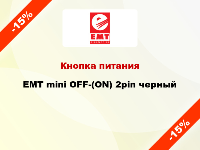 Кнопка питания EMT mini OFF-(ON) 2pin черный