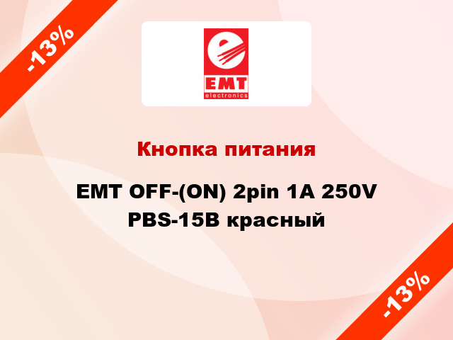 Кнопка питания EMT OFF-(ON) 2pin 1А 250V PBS-15B красный