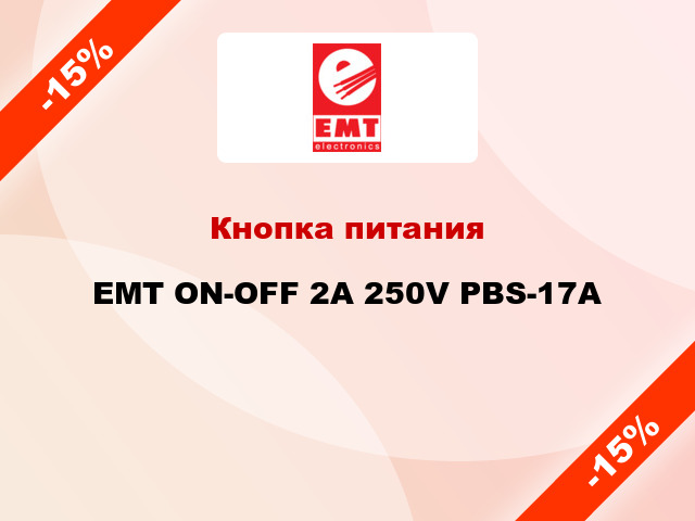 Кнопка питания EMT ON-OFF 2А 250V PBS-17А