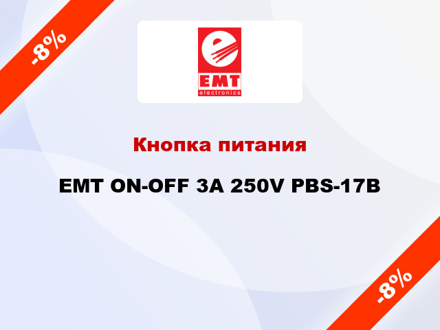 Кнопка питания EMT ON-OFF 3А 250V PBS-17B