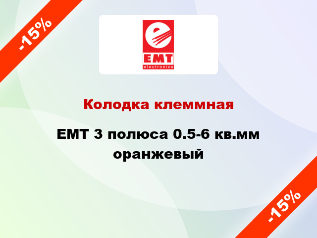 Колодка клеммная EMT 3 полюса 0.5-6 кв.мм оранжевый