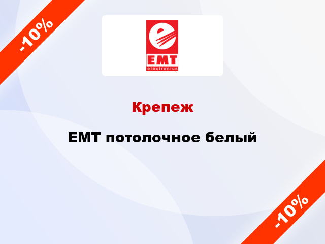 Крепеж EMT потолочное белый