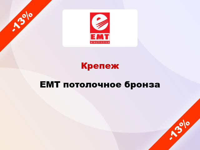 Крепеж EMT потолочное бронза