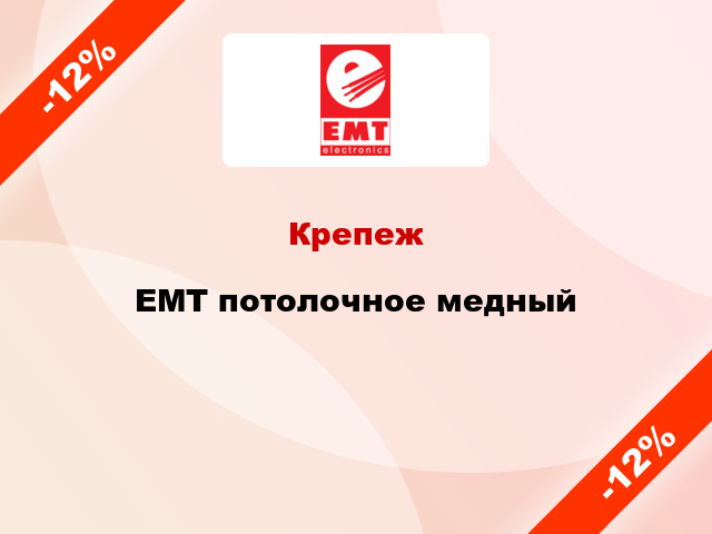 Крепеж EMT потолочное медный