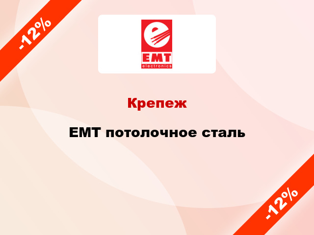 Крепеж EMT потолочное сталь