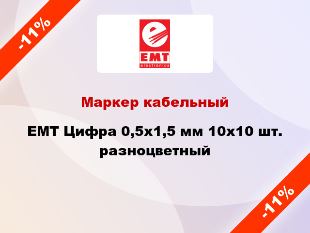 Маркер кабельный EMT Цифра 0,5x1,5 мм 10x10 шт. разноцветный