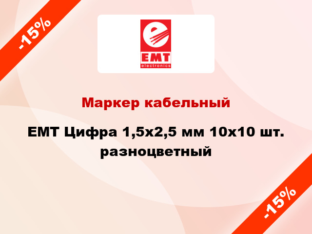 Маркер кабельный EMT Цифра 1,5x2,5 мм 10x10 шт. разноцветный