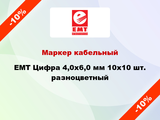 Маркер кабельный EMT Цифра 4,0x6,0 мм 10x10 шт. разноцветный