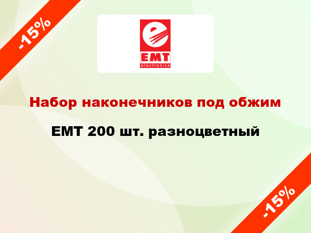 Набор наконечников под обжим EMT 200 шт. разноцветный