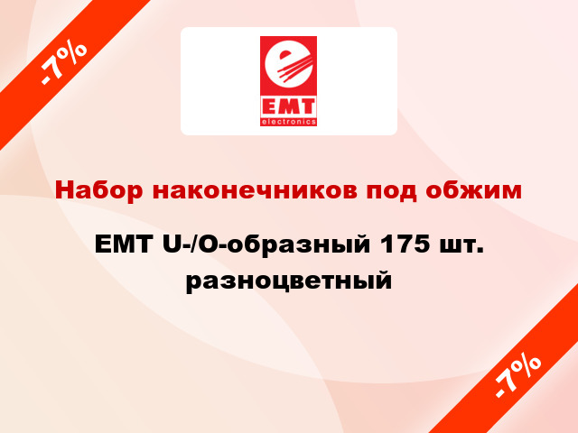 Набор наконечников под обжим EMT U-/O-образный 175 шт. разноцветный