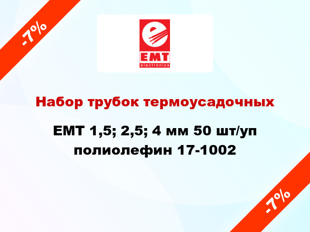 Набор трубок термоусадочных EMT 1,5; 2,5; 4 мм 50 шт/уп полиолефин 17-1002