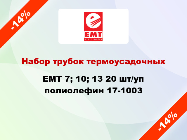 Набор трубок термоусадочных EMT 7; 10; 13 20 шт/уп полиолефин 17-1003