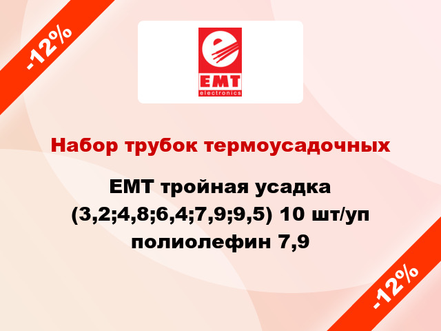 Набор трубок термоусадочных EMT тройная усадка (3,2;4,8;6,4;7,9;9,5) 10 шт/уп полиолефин 7,9