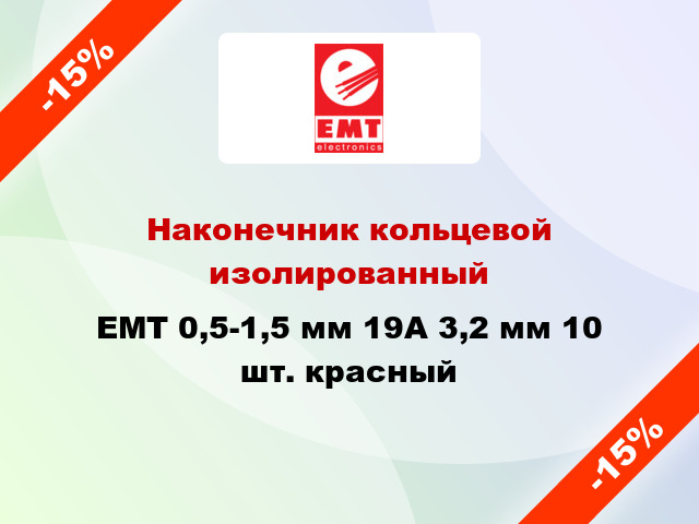 Наконечник кольцевой изолированный EMT 0,5-1,5 мм 19А 3,2 мм 10 шт. красный