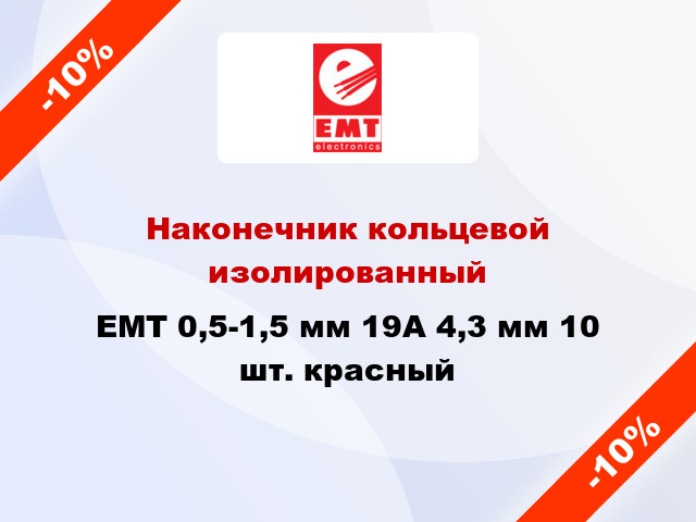 Наконечник кольцевой изолированный EMT 0,5-1,5 мм 19А 4,3 мм 10 шт. красный