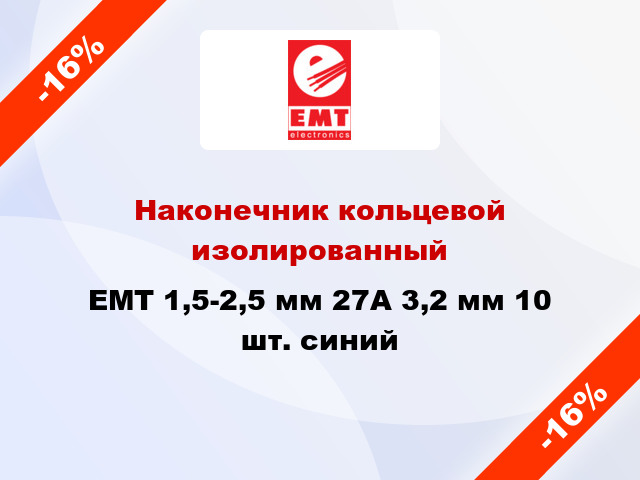 Наконечник кольцевой изолированный EMT 1,5-2,5 мм 27А 3,2 мм 10 шт. синий