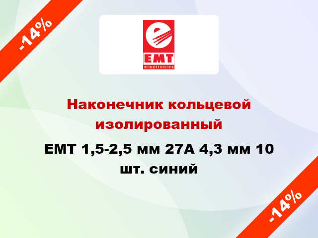 Наконечник кольцевой изолированный EMT 1,5-2,5 мм 27А 4,3 мм 10 шт. синий