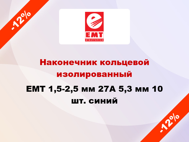 Наконечник кольцевой изолированный EMT 1,5-2,5 мм 27А 5,3 мм 10 шт. синий