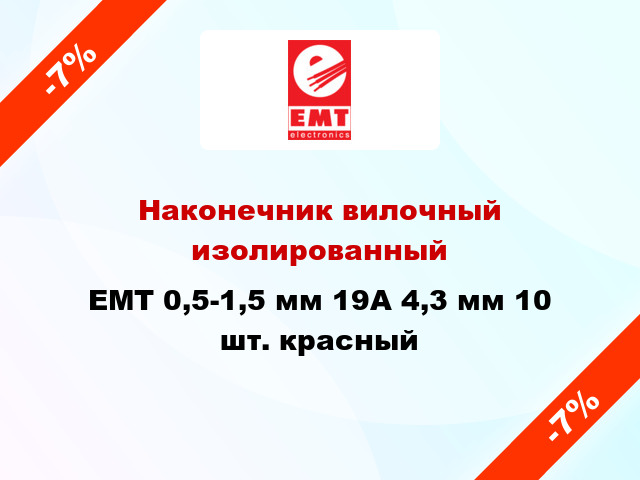 Наконечник вилочный изолированный EMT 0,5-1,5 мм 19А 4,3 мм 10 шт. красный