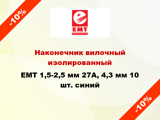 Наконечник вилочный изолированный EMT 1,5-2,5 мм 27А, 4,3 мм 10 шт. синий