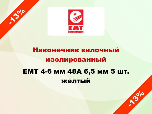 Наконечник вилочный изолированный EMT 4-6 мм 48А 6,5 мм 5 шт. желтый