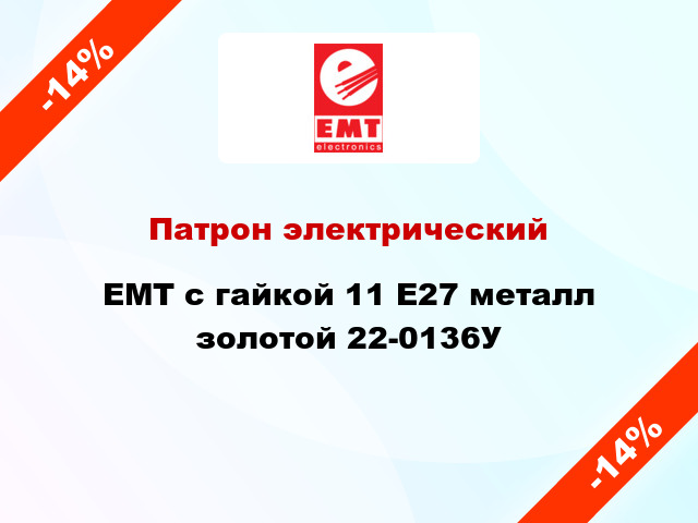 Патрон электрический EMT с гайкой 11 E27 металл золотой 22-0136У