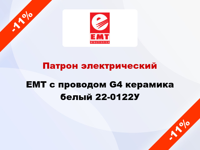 Патрон электрический EMT с проводом G4 керамика белый 22-0122У