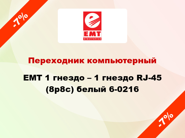 Переходник компьютерный EMT 1 гнездо – 1 гнездо RJ-45 (8р8с) белый 6-0216