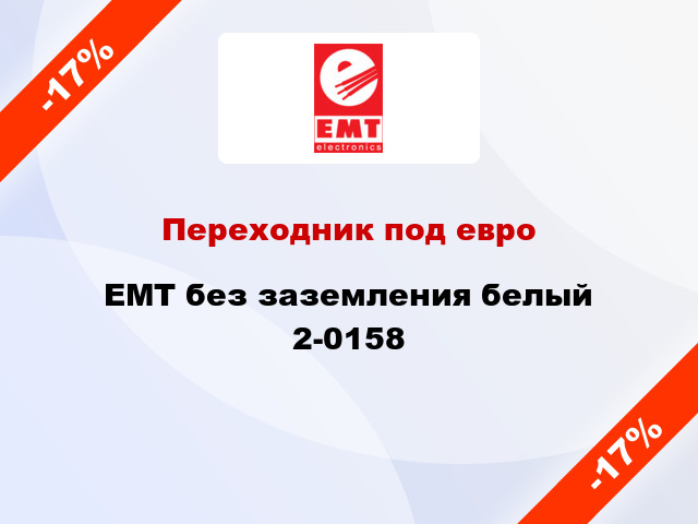 Переходник под евро EMT без заземления белый 2-0158