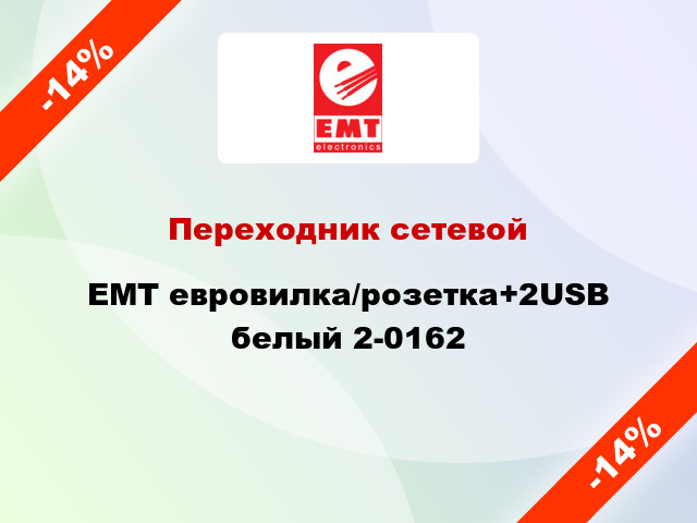 Переходник сетевой EMT евровилка/розетка+2USB белый 2-0162