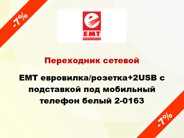 Переходник сетевой EMT евровилка/розетка+2USB с подставкой под мобильный телефон белый 2-0163