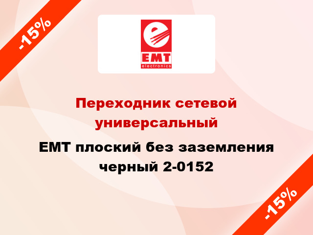 Переходник сетевой универсальный EMT плоский без заземления черный 2-0152