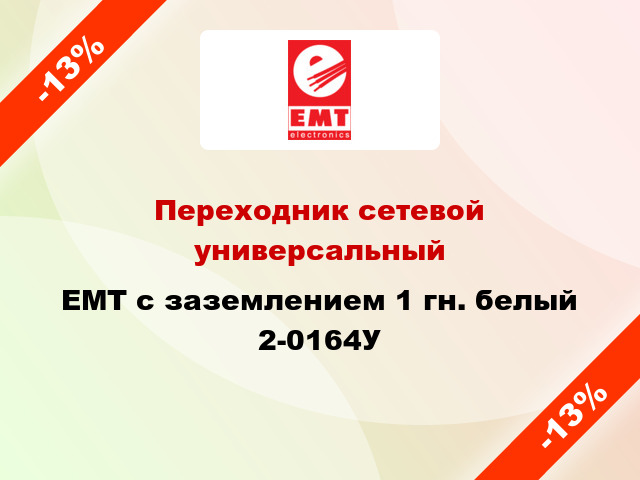 Переходник сетевой универсальный EMT с заземлением 1 гн. белый 2-0164У